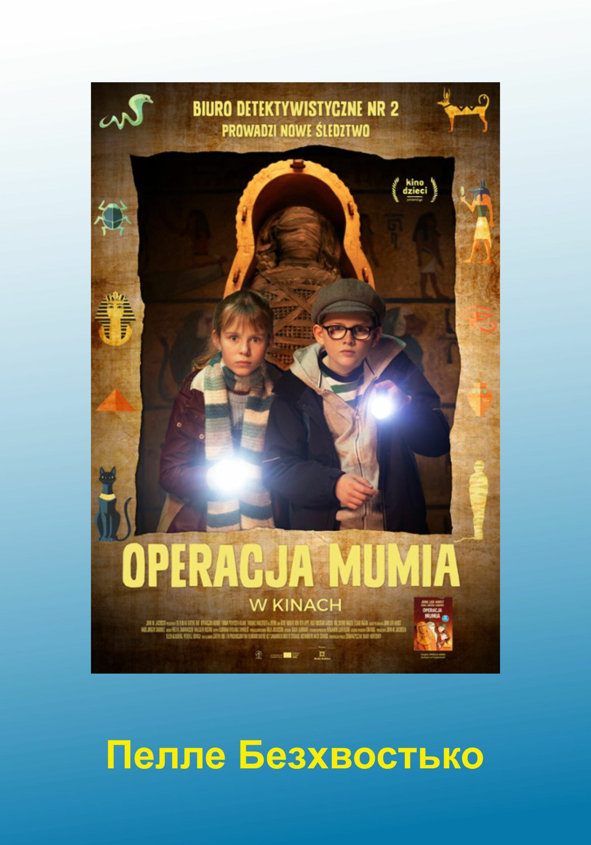 Kino dzieciom | Операцiя Мумiя